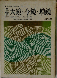 文法・構文を中心とした 必修大鏡・今鏡・増鏡