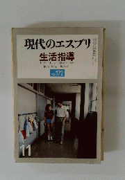 現代のエスプリ 生活指導
