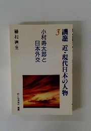 講座近・現代日本の人物　3