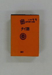 海外旅行会話　タイ語