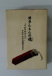 博多んもんの魂