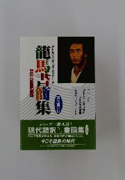 龍馬書簡集