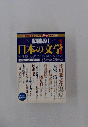 即読み!　日本の文学　1