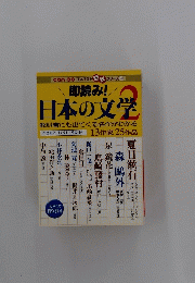 即読み!日本の文学　教科書にも出てくる名作がわかる