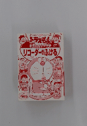 ドラえもんの音楽おもしろ攻略　リコーダーがふける