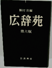 広辞苑   第六版