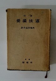 訂改 要撮法憲