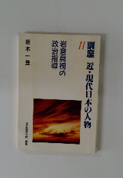 講座近・現代日本の人物  11　岩倉具視の政治指導
