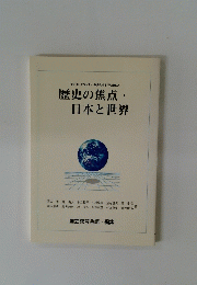 歴史の焦点 日本と世界