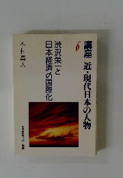 講座近・現代日本の人物　6