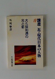 講座近・現代日本の人物 10 大久保利通の 光と影