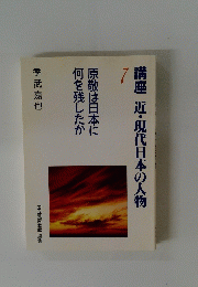 講座近・現代日本の人物　7