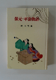 保元・平治物語
