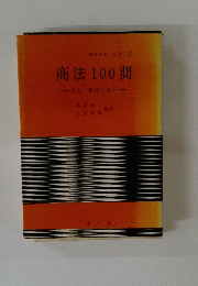 コメント・シリーズ　商法100問　-会社・手形小切手--
