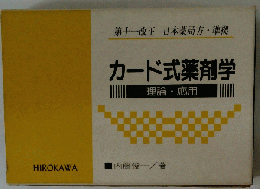 カード式薬剤学