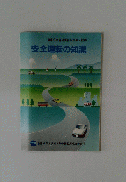 安全運転の知識