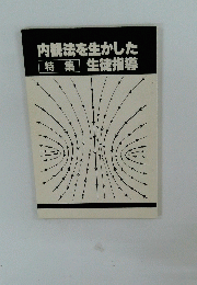 内観法を生かした 特集 生徒指導
