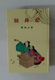 信長記