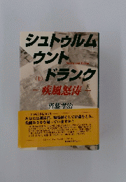 シュトゥルム　ウント　ドランク　〈上〉　疾風怒涛