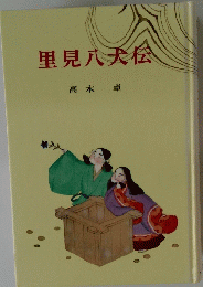 里見八犬伝