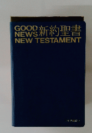 新約聖書　GOOD　NEWS TESTAMENT