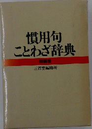 慣用句ことわざ辞典