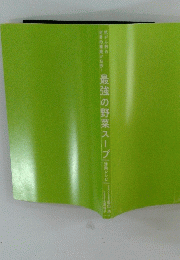 最強の野菜スープ　