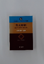 英文解釈　入試突破10週間
