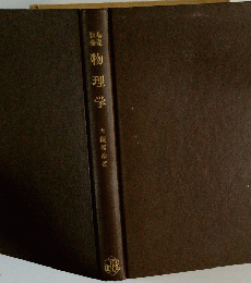 物理学