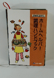 ホームヘルパー調理ハンドブック