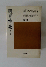 刺青・性・死　逆光の日本美