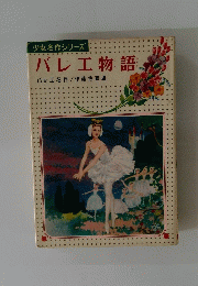 バレエ物語