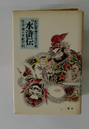 水滸伝
