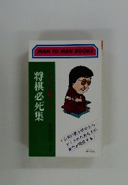 将棋必死集　