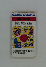 Goma　BOOKS　話のタネ本