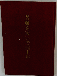 苦難を凌いで四十年