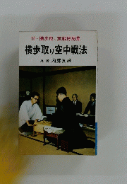 横歩取り空中戦法