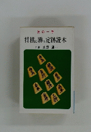 将棋に勝っ定跡読本