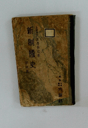 新制國史