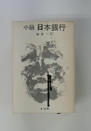 小説日本銀行
