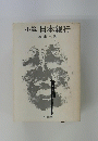 小説日本銀行