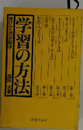 学習の方法