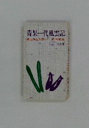 青果一代風雲記　