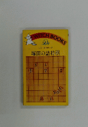 塚田の詰将棋