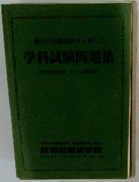 学科試験問題集