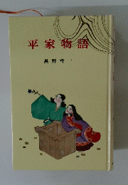 平家物語