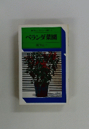 駸々堂ユニコンカラー双書　014　ベランダ菜園