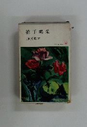拍手喝采