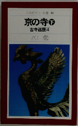 平凡社カラー新書 81 京の寺　下　古寺巡歴　4