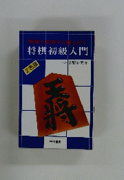 将棋初級入門　2色版